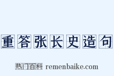 重答张长史造句是什么意思的图片